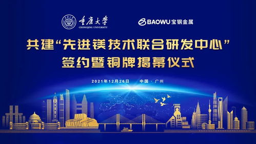 重慶大學與寶鋼金屬簽約共建先進鎂技術聯合研發中心，助力鋼鐵技術新突破